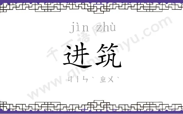 进筑