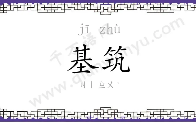 基筑