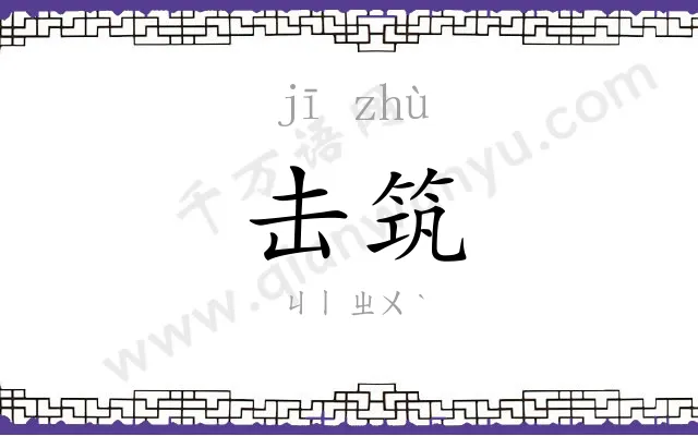 击筑