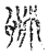 瞆(宋·传抄·古文四声韵)