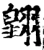 翱(宋·印刷字体·增韵)