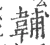 䪔(宋·印刷字体·广韵)