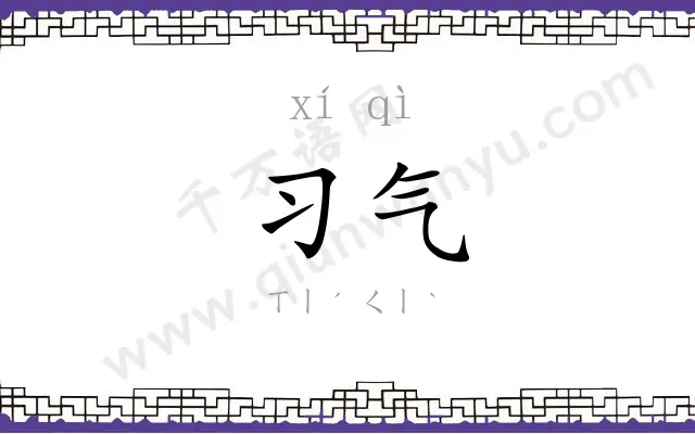 习气