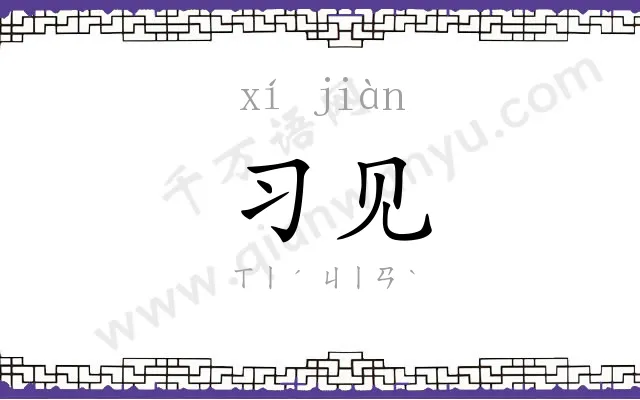 习见