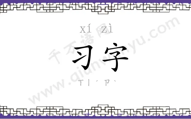 习字