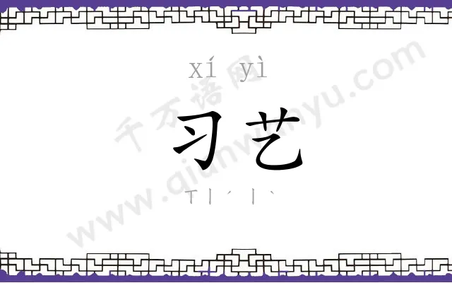 习艺
