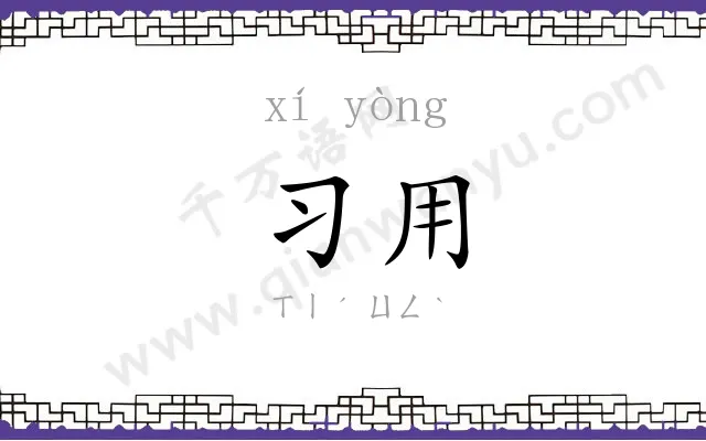 习用