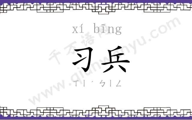 习兵