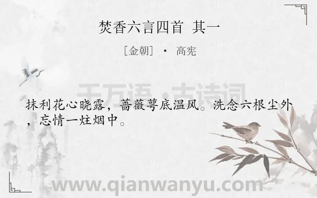《焚香六言四首 其一》作者是金朝的高宪.诗词全文约共28字.