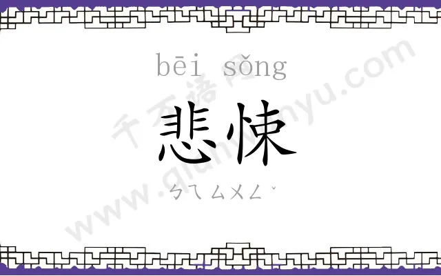 悲悚
