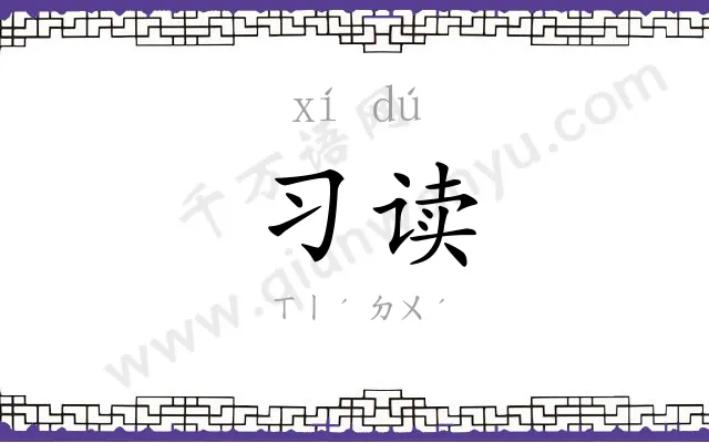 习读