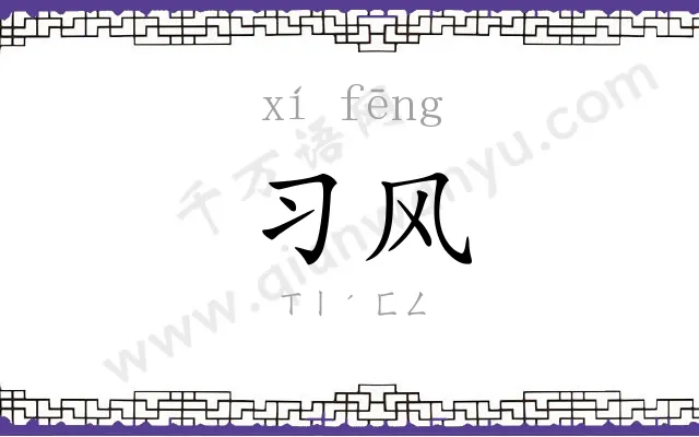 习风