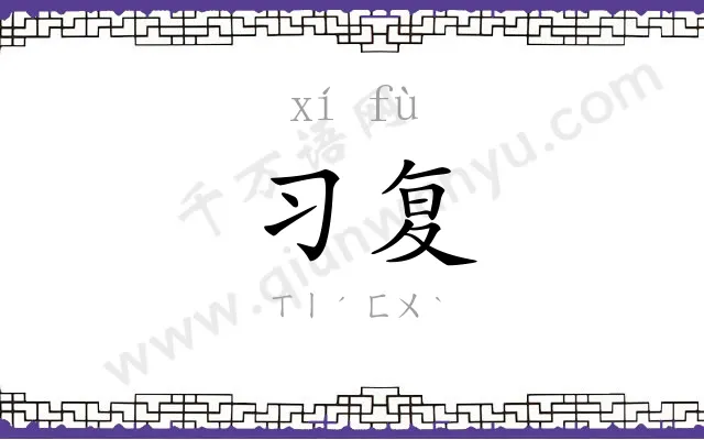 习复