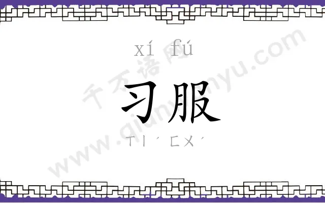 习服
