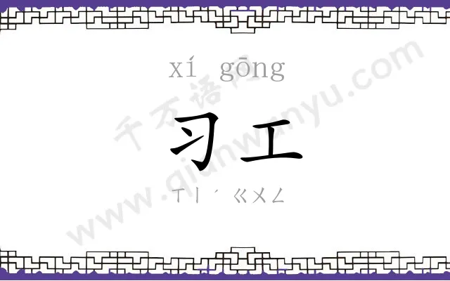 习工