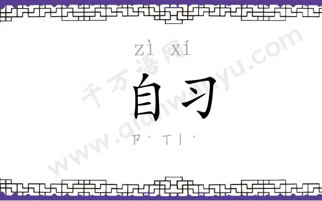 自习
