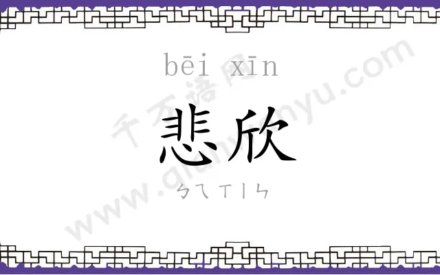 悲欣