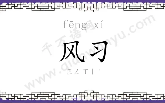 风习