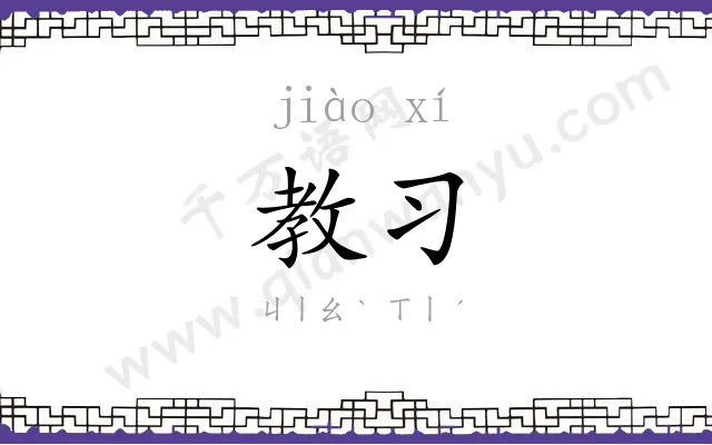 教习