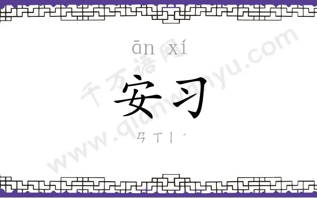 安习