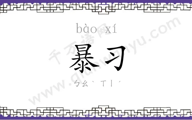 暴习