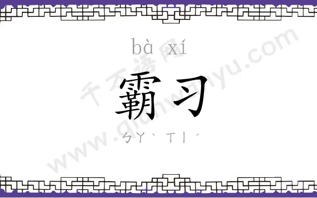 霸习