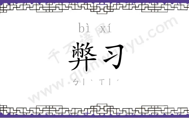 弊习