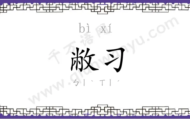 敝习