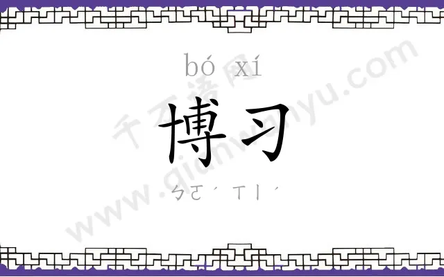 博习