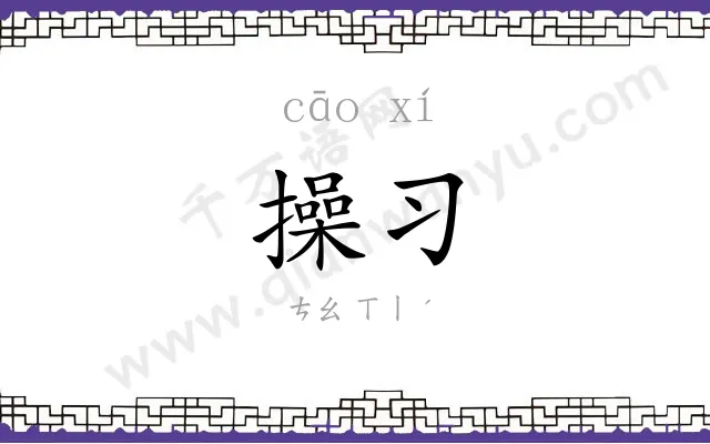 操习