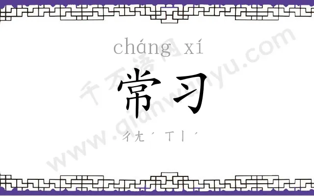 常习