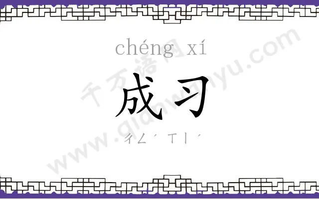 成习
