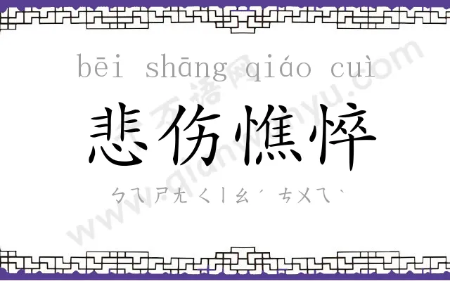 悲伤憔悴
