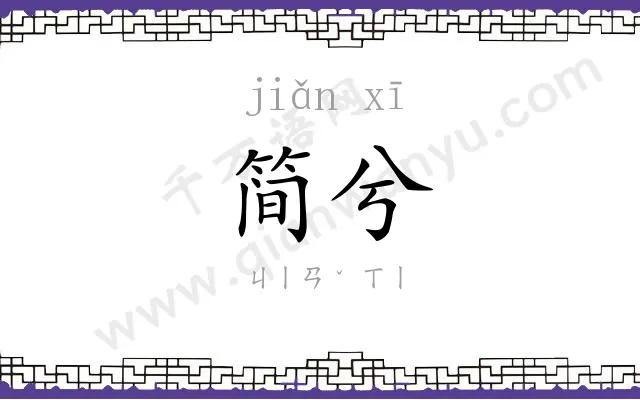 简兮