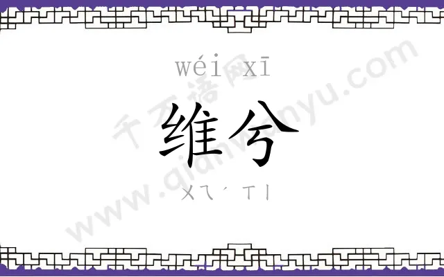 维兮