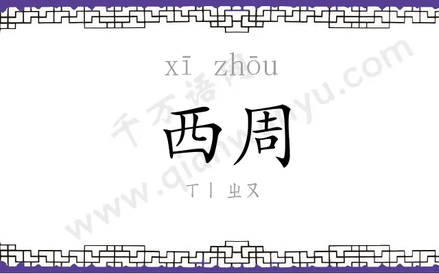西周