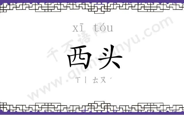 西头