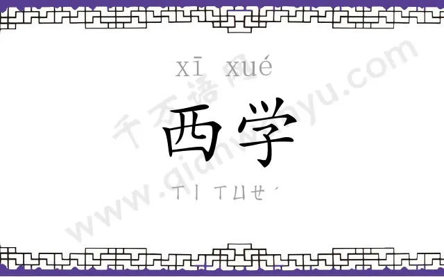 西学