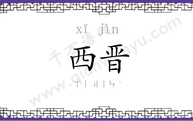 西晋