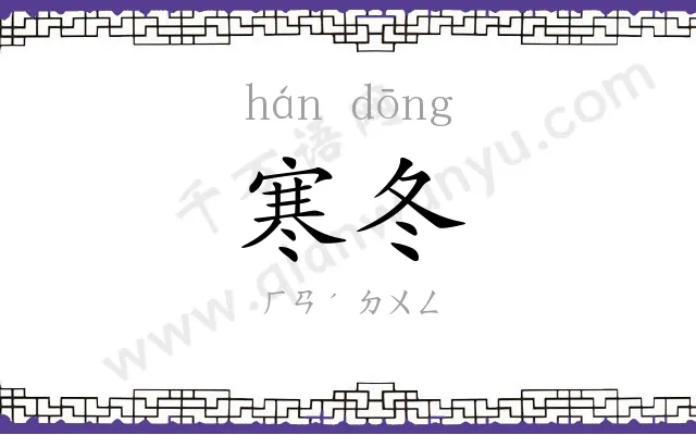 寒冬