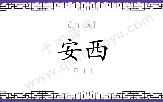 安西