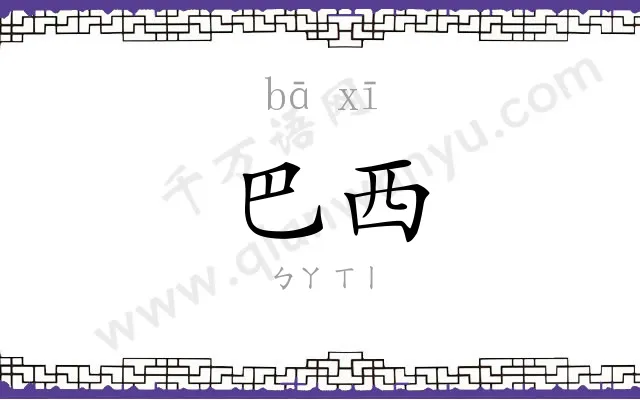 巴西