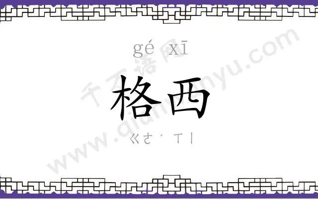 格西