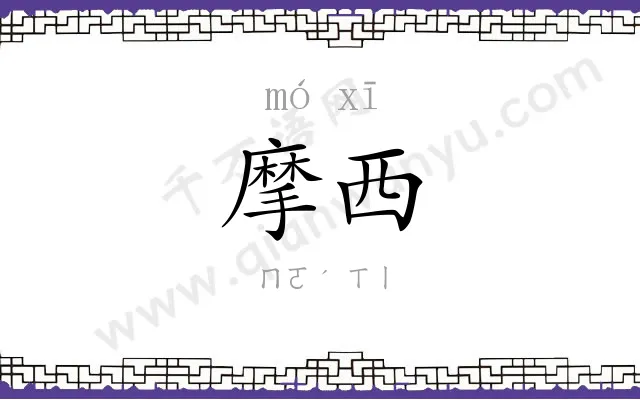 摩西