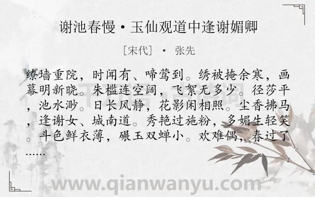 《谢池春慢·玉仙观道中逢谢媚卿》作者是宋代的张先.本诗词属于春天;写景;惜春;爱情类诗词.诗词全文约共112字.