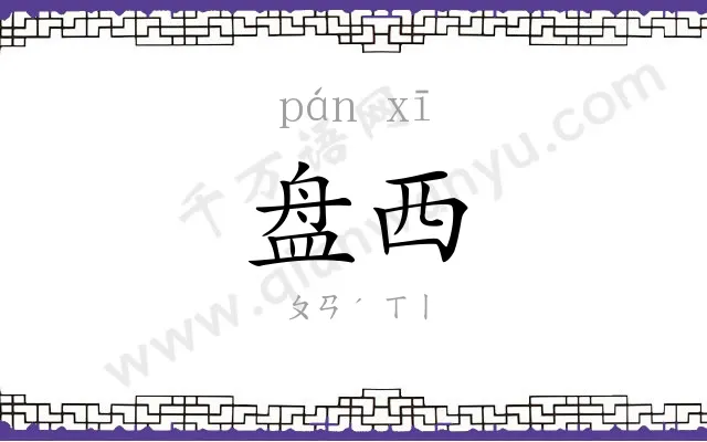 盘西