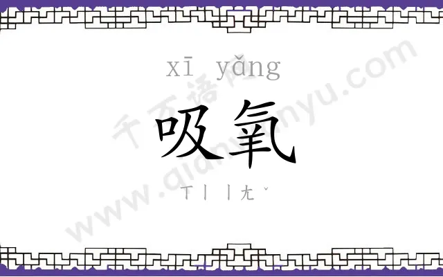 吸氧