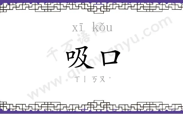 吸口