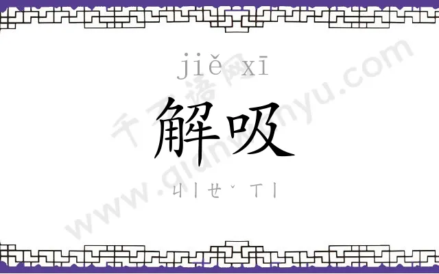 解吸