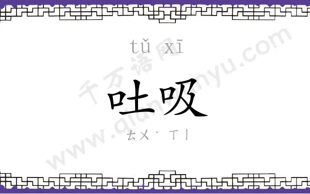 吐吸
